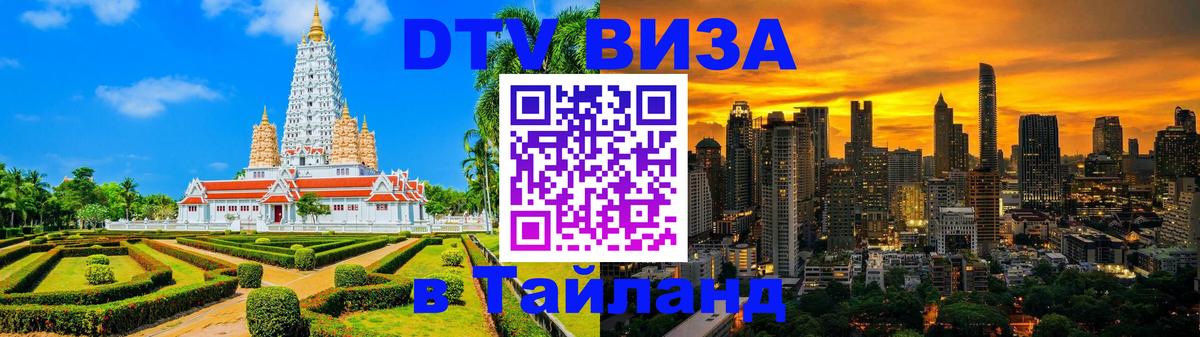 DTV Visa Thailand — прайс и условия, виза без дополнительных документов - Шахты  18.11.2025 
