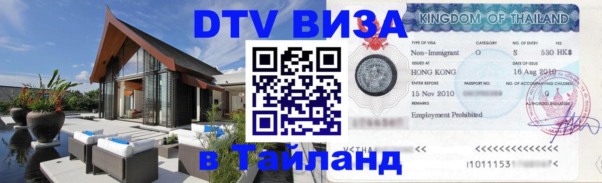 Destination Thailand Visa (DTV виза) 